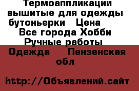 Термоаппликации вышитые для одежды, бутоньерки › Цена ­ 10 - Все города Хобби. Ручные работы » Одежда   . Пензенская обл.